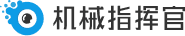 机械指挥官