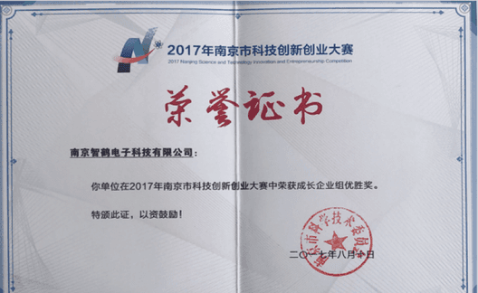 南京科技创新创业大赛中荣获成长企业组优胜奖